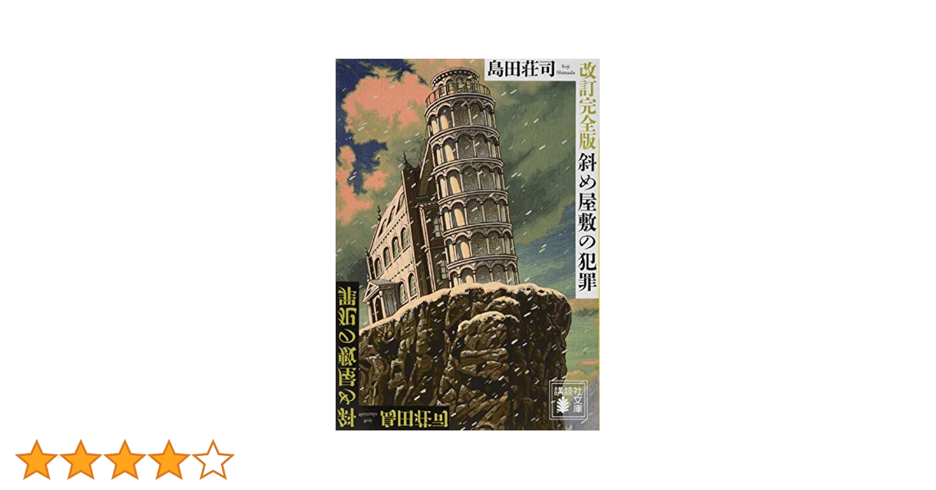 改訂完全版 斜め屋敷の犯罪 (講談社文庫 し 26-30) | 島田 荘司